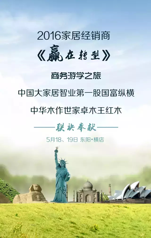 『征集令』2016家具經(jīng)銷商《贏在路上》商務(wù)游學(xué)之旅邀您即刻啟程