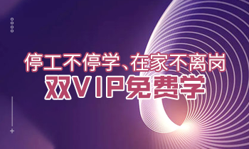 停工不停學、在家不離崗|雙VIP免費學！