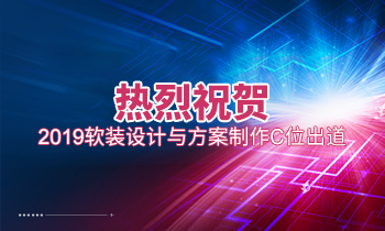 熱烈祝賀2019軟裝設計與方案制作C位出道！