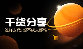 干貨分享|這樣去做，想不成交都難